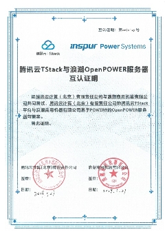 浪潮商用機器與騰訊云TStack完成互認證，共同拓展Power云生態(tài)