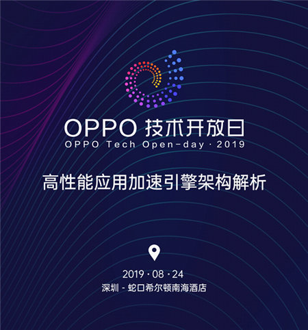 刷新感官體驗！OPPO開放平臺將舉辦第四期OPPO技術(shù)開放日
