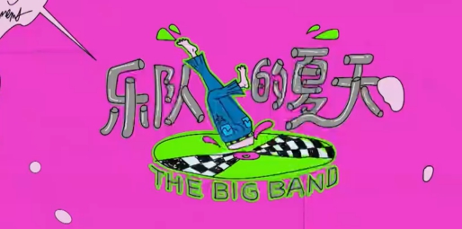 夏末正確的打開方式：住進美宿，去音樂節(jié)追一場《樂夏》的Live
