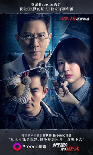 Breeno語音X電影《沉默的證人》，跨界合作帶來電影體驗(yàn)升級，“沉默的證人”不再沉默