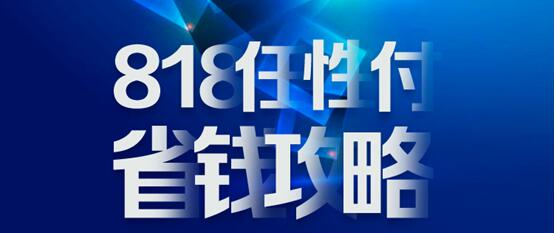 818蘇寧金融任性付省錢攻略：分期免息、購物立減