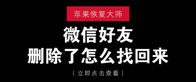 微信好友刪除了怎么找回來？這四招真靠譜