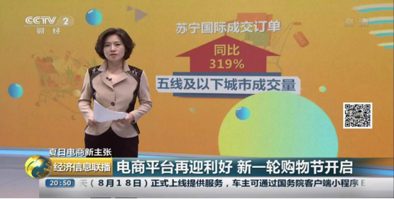 央視聚焦蘇寧818購(gòu)物節(jié)，僅1分28秒家電3C成交額破10億