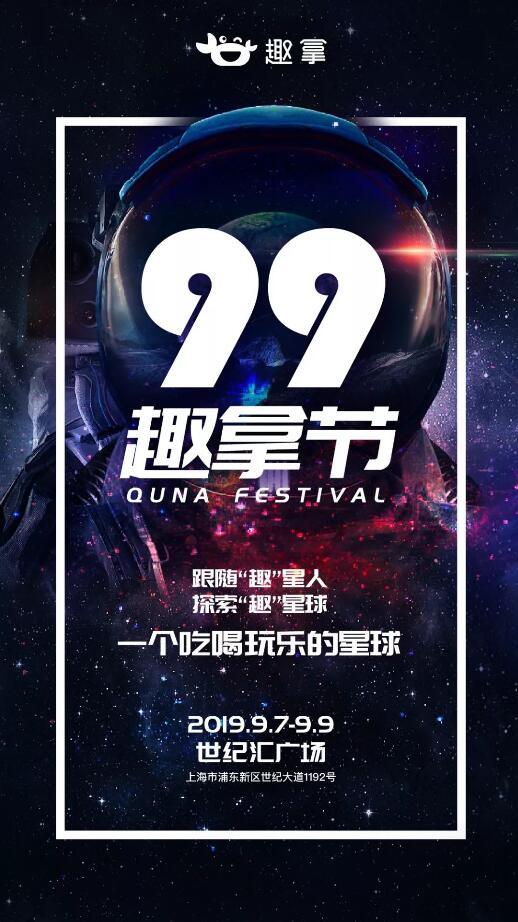 “9.9趣拿節(jié)”，一起趣看異星來客