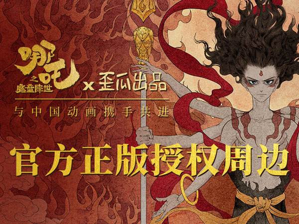《哪吒》官方衍生品累計預(yù)售破千萬大關(guān)，摩點與國漫衍生品事業(yè)攜手共進