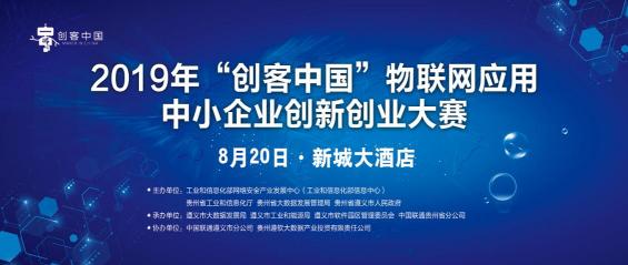 2019“創(chuàng)客中國”物聯(lián)網(wǎng)應用中小企業(yè)創(chuàng)新創(chuàng)業(yè)大賽20日舉行