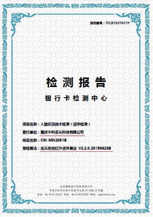 云從科技刷臉支付設(shè)備全國(guó)首家通過(guò)國(guó)家標(biāo)準(zhǔn)檢測(cè)