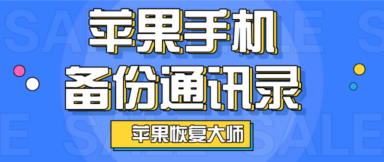 蘋果手機(jī)備份通訊錄，恢復(fù)誤刪的電話號碼不是夢