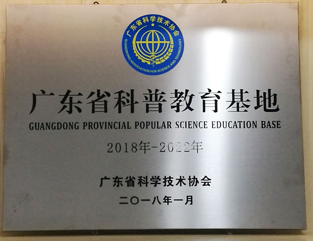 喜訊！天鷹兄弟當(dāng)選為深圳科普教育基地聯(lián)合會(huì)會(huì)長單位