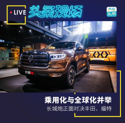 乘用化與全球化并舉，長(zhǎng)城炮正面對(duì)決豐田、福特