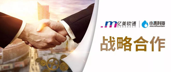 億美軟通與小源科技達成深度戰(zhàn)略合作