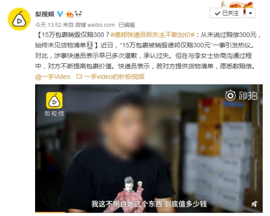 德邦快遞員回應(yīng)包裹被毀：一直有道歉，從未說只賠300元