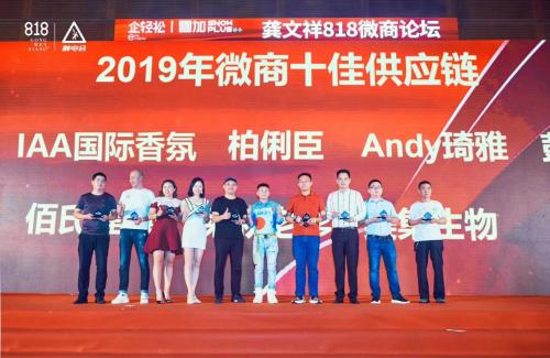 喜訊！IAA國際香氛榮獲“2019年微商十大供應鏈”獎