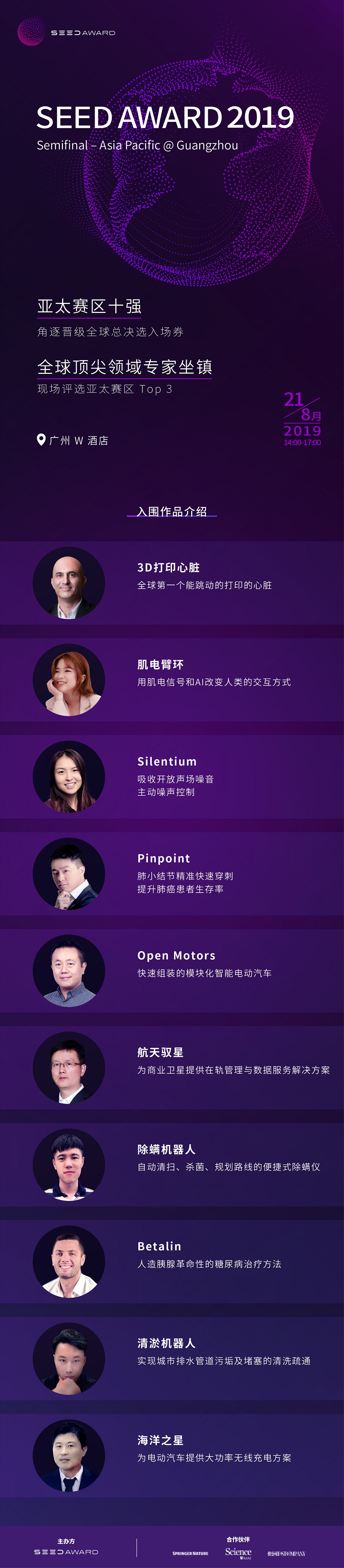 中國(guó)版Space X、以色列人造胰腺……SEED AWARD亞太最強(qiáng)創(chuàng)想即將亮相廣州