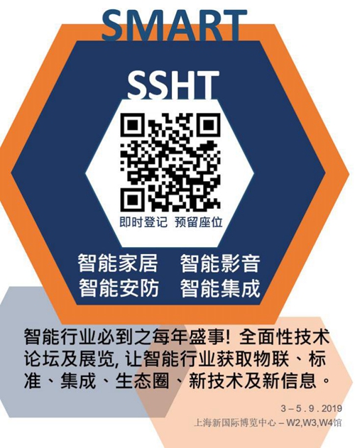 9月上海國際智能家居展SSHT，全程活動(dòng)精彩預(yù)告