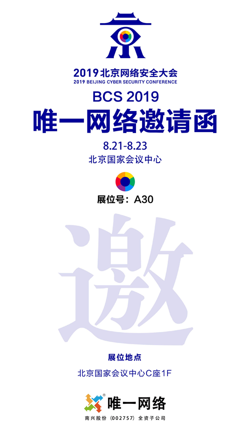 唯一網(wǎng)絡(luò)受邀參加2019北京網(wǎng)絡(luò)安全大會(huì) 四重優(yōu)惠搶先看！