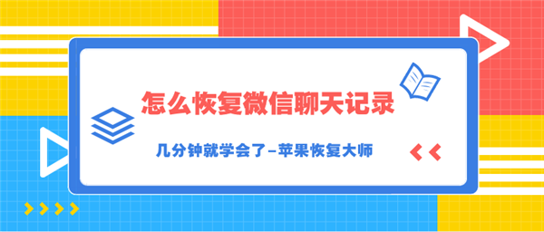 怎么恢復(fù)微信聊天記錄？幾分鐘就學(xué)會了