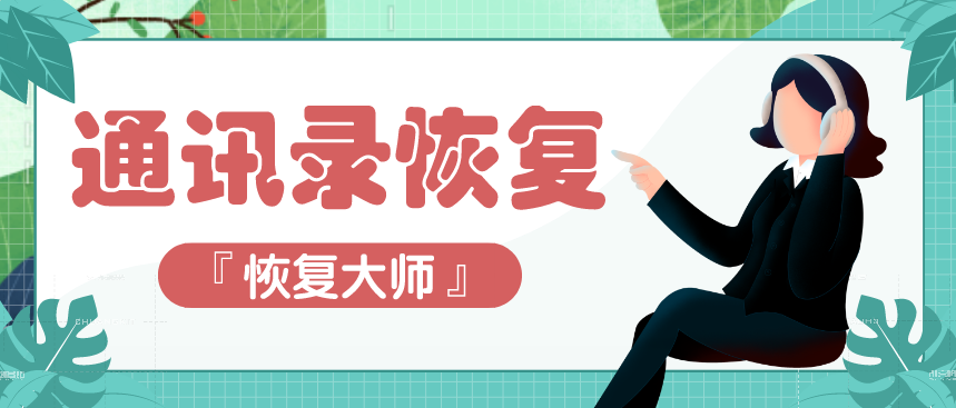 手機通訊錄恢復(fù)用這幾種方法最靠譜，真的可以幫你恢復(fù)！