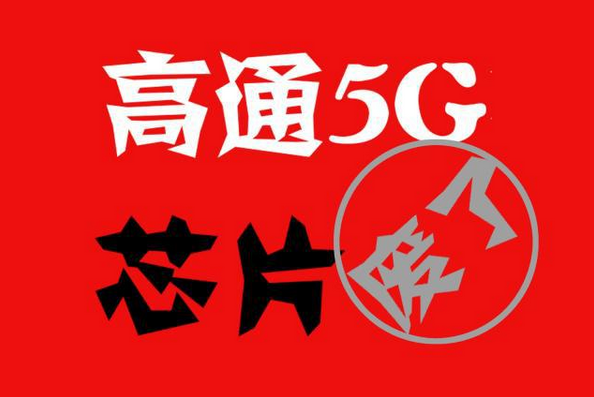 高通5G芯片量產(chǎn)遭遇大問題，聯(lián)發(fā)科芯片大幅領(lǐng)先爆發(fā)
