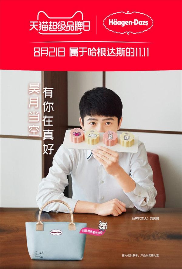 哈根達斯再度攜手天貓超級品牌日，重新定義年輕人的中秋新主張