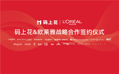 碼上花與歐萊雅簽訂戰(zhàn)略合作協(xié)議 國際大牌紛紛入駐場景電商平臺(tái)