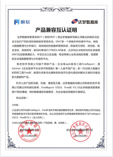 帆軟產(chǎn)品FineReport V10.0和FineBI V5.1與達(dá)夢數(shù)據(jù)庫完成產(chǎn)品兼容性互認(rèn)證