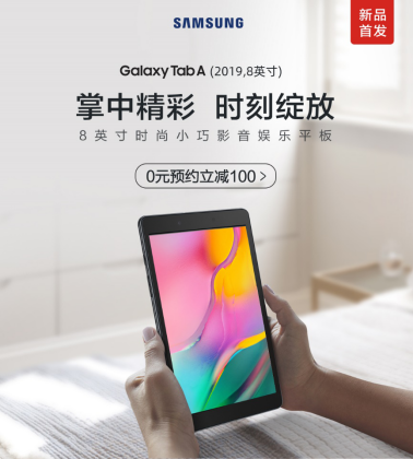時(shí)尚便攜 三星Galaxy Tab A（2019，8英寸）開(kāi)啟全國(guó)預(yù)約