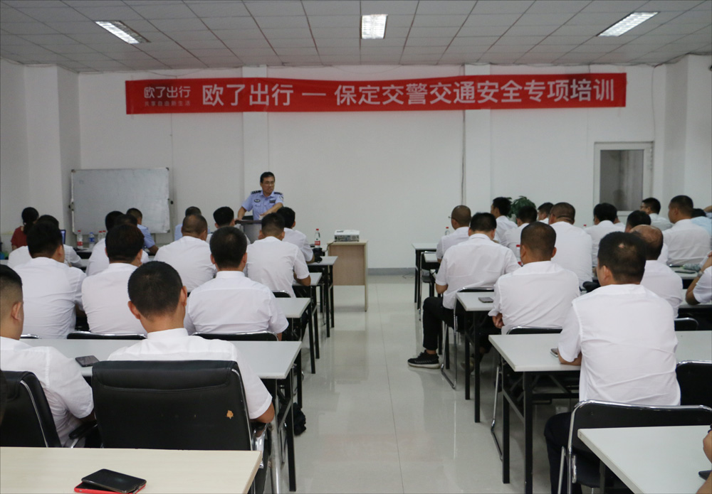 乘客安全出行第一！歐了出行聯合保定交警進行網約車司機安全培訓