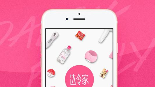 知名社群電商平臺(tái)達(dá)令家選擇易快報(bào)，邁向新電商時(shí)代