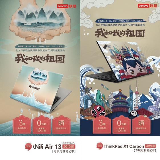 為國(guó)慶獻(xiàn)禮 建國(guó)70周年電影《我和我的祖國(guó)》與聯(lián)想推珍藏筆記本