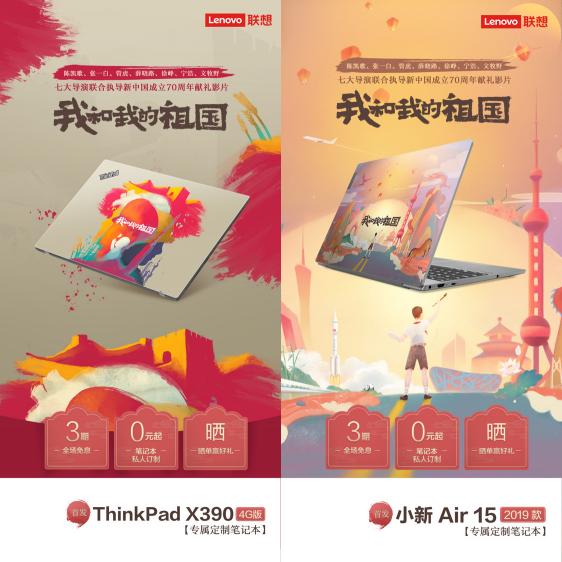為國(guó)慶獻(xiàn)禮 建國(guó)70周年電影《我和我的祖國(guó)》與聯(lián)想推珍藏筆記本
