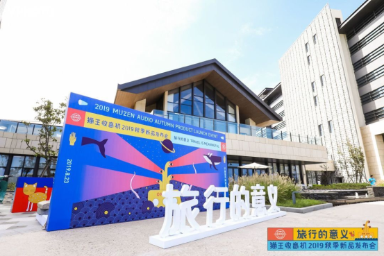 貓王收音機新品發(fā)布，帶你重返霹靂時代