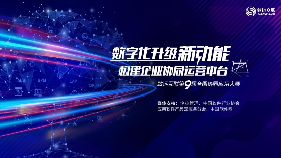 致遠(yuǎn)互聯(lián)第九屆應(yīng)用大賽正式開(kāi)賽 中臺(tái)比武驅(qū)動(dòng)企業(yè)數(shù)字化升級(jí)