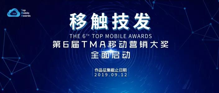 移觸技發(fā)，第6屆TMA移動營銷大獎全面啟動