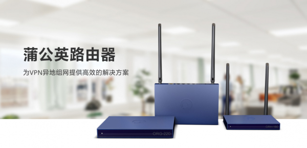 無(wú)需公網(wǎng)IP，蒲公英助力連鎖門店實(shí)現(xiàn)異地互聯(lián)