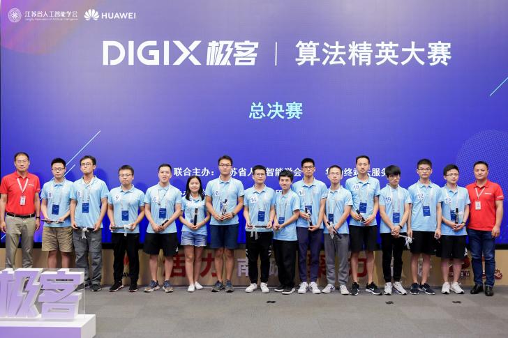 賦能校園AI開發(fā)者 華為DigiX極客校園人工智能雙賽在南京落幕