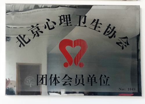 張德芬空間加盟北京市心理衛(wèi)生協(xié)會，共促心理行業(yè)發(fā)展