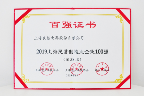 2019年上海百強(qiáng)企業(yè)發(fā)布，良信電器榮登兩項榜單