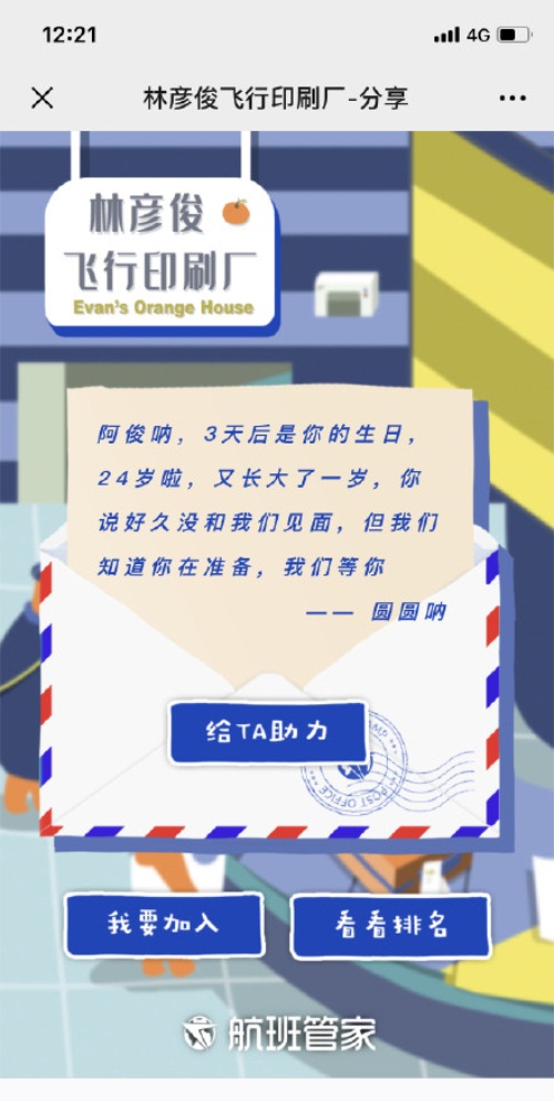 品牌也追星？航班管家為林彥俊開了一家飛行印刷廠！