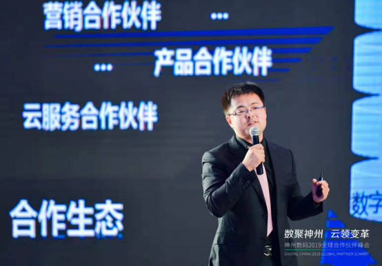 數(shù)聚神州 云領(lǐng)變革 神州數(shù)碼舉行2019全球合作伙伴峰會(huì)