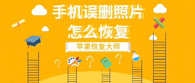 手機誤刪照片怎么恢復(fù)？原來這樣做就行