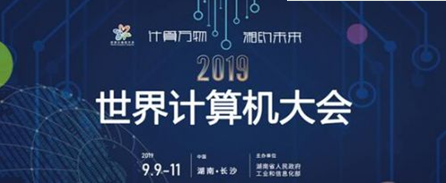 聚焦2019世界計算機大會 網(wǎng)絡安全成熱點