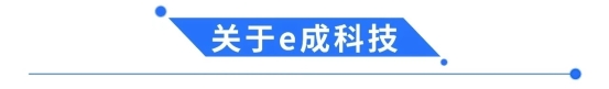 e成科技聯(lián)手中聯(lián)重科，助力人力資本數(shù)字化升級