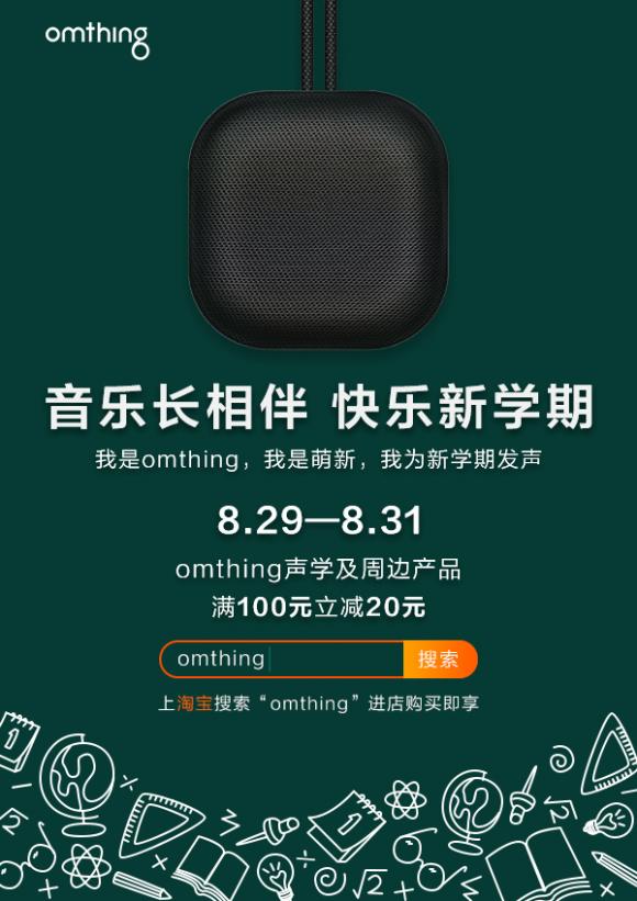 omthing為開(kāi)學(xué)季發(fā)聲，為開(kāi)學(xué)季提供聲學(xué)裝備新選擇