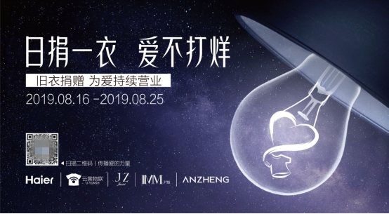 海爾云裳物聯(lián)打造舊衣回收捐贈(zèng)平臺，78城同步愛心助力