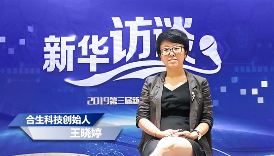 合生科技創(chuàng)始人王曉婷女士做客新華訪談：金融科技ToB時(shí)代已經(jīng)來(lái)臨