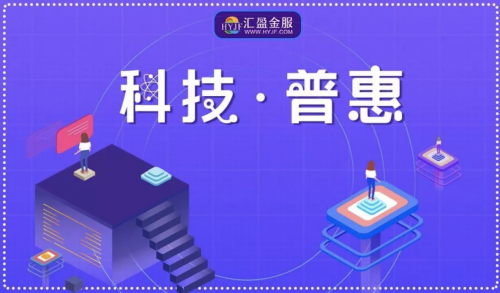 品質(zhì)匠心，鑒往知來——匯盈金服同心逐夢，定不負(fù)所托