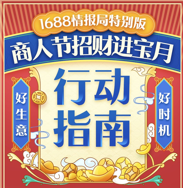 1688商人節(jié)來了！2019備貨季“招財(cái)進(jìn)寶”全攻略，你的同行們都在偷偷收藏！