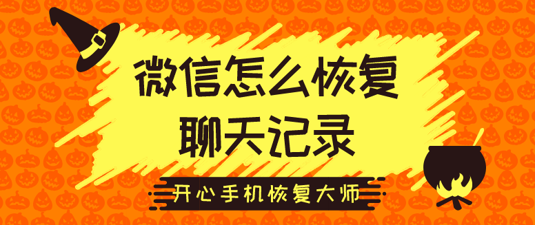 微信怎么恢復(fù)聊天記錄？98%的人都是這樣做的