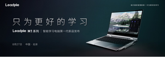 發(fā)布智能學(xué)習(xí)終端，海爾國(guó)際智慧教育打造K12全場(chǎng)景學(xué)習(xí)解決方案！